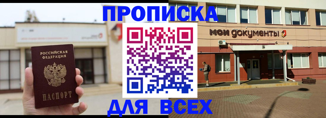 прописка в Братске