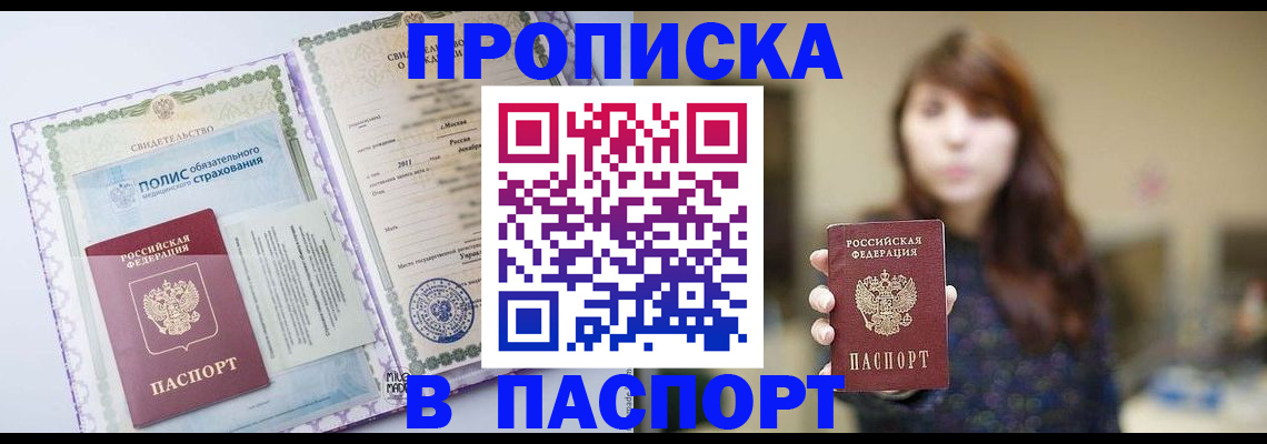 прописка 2025 в Братске