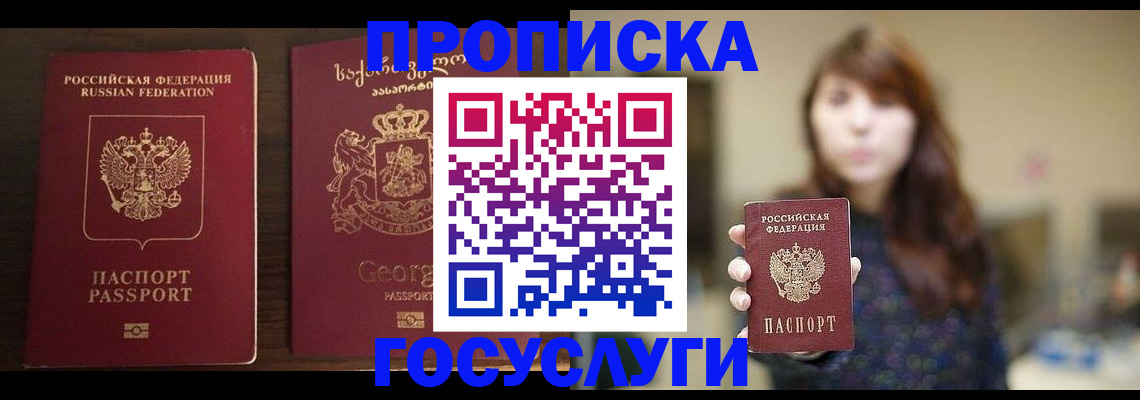 купить прописку в Братске