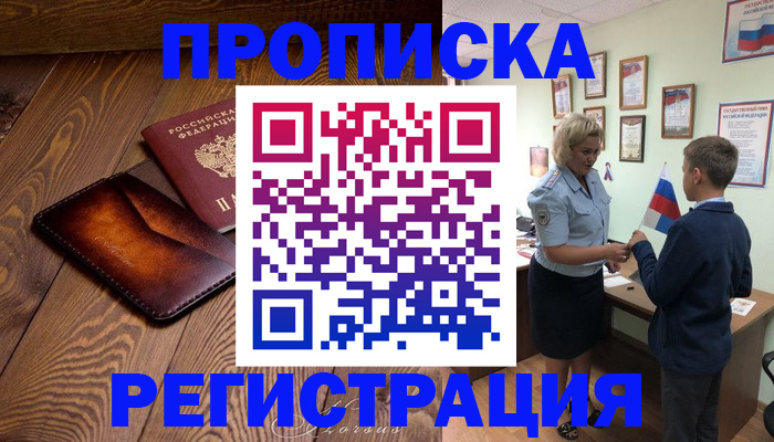 прописка ребенка в Братске