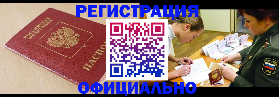временная регистрация законно в Братске